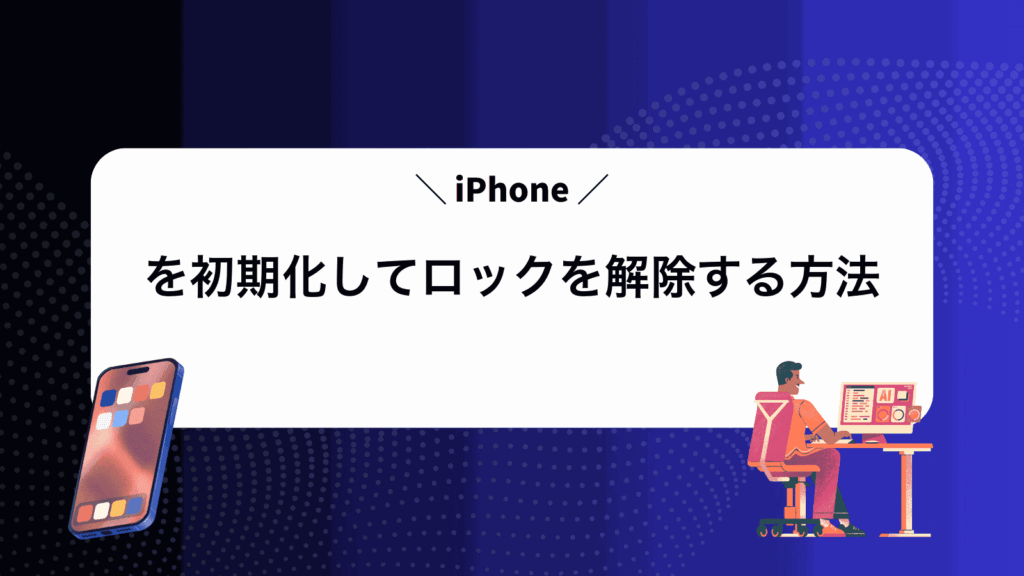 iPhoneを初期化してロックを解除する方法