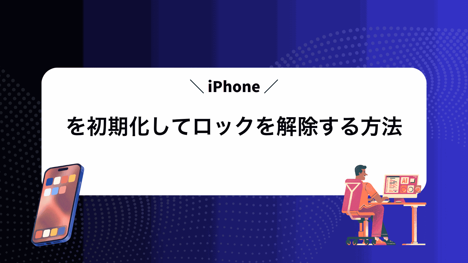 iPhoneを初期化してロックを解除する方法