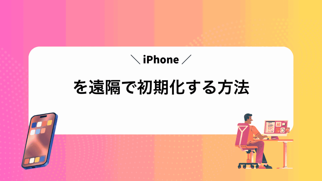 iPhoneを遠隔で初期化する方法