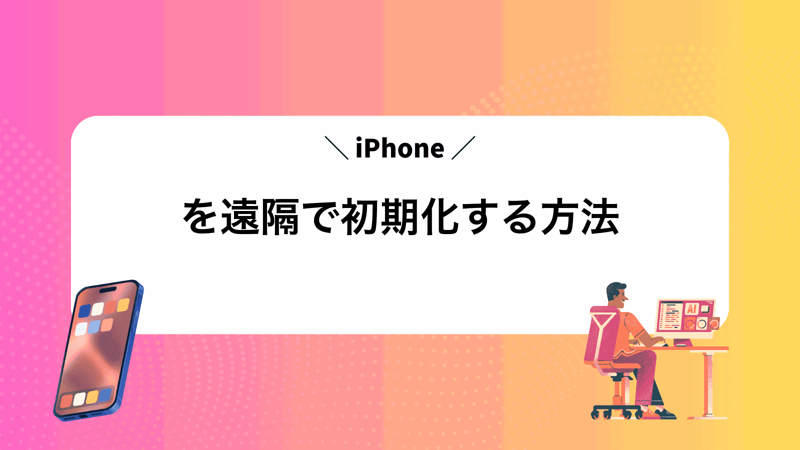 iPhoneを遠隔で初期化する方法