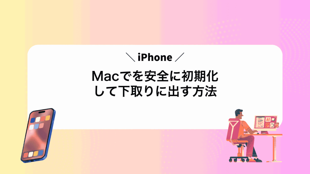 MacでiPhoneを安全に初期化して下取りに出す方法