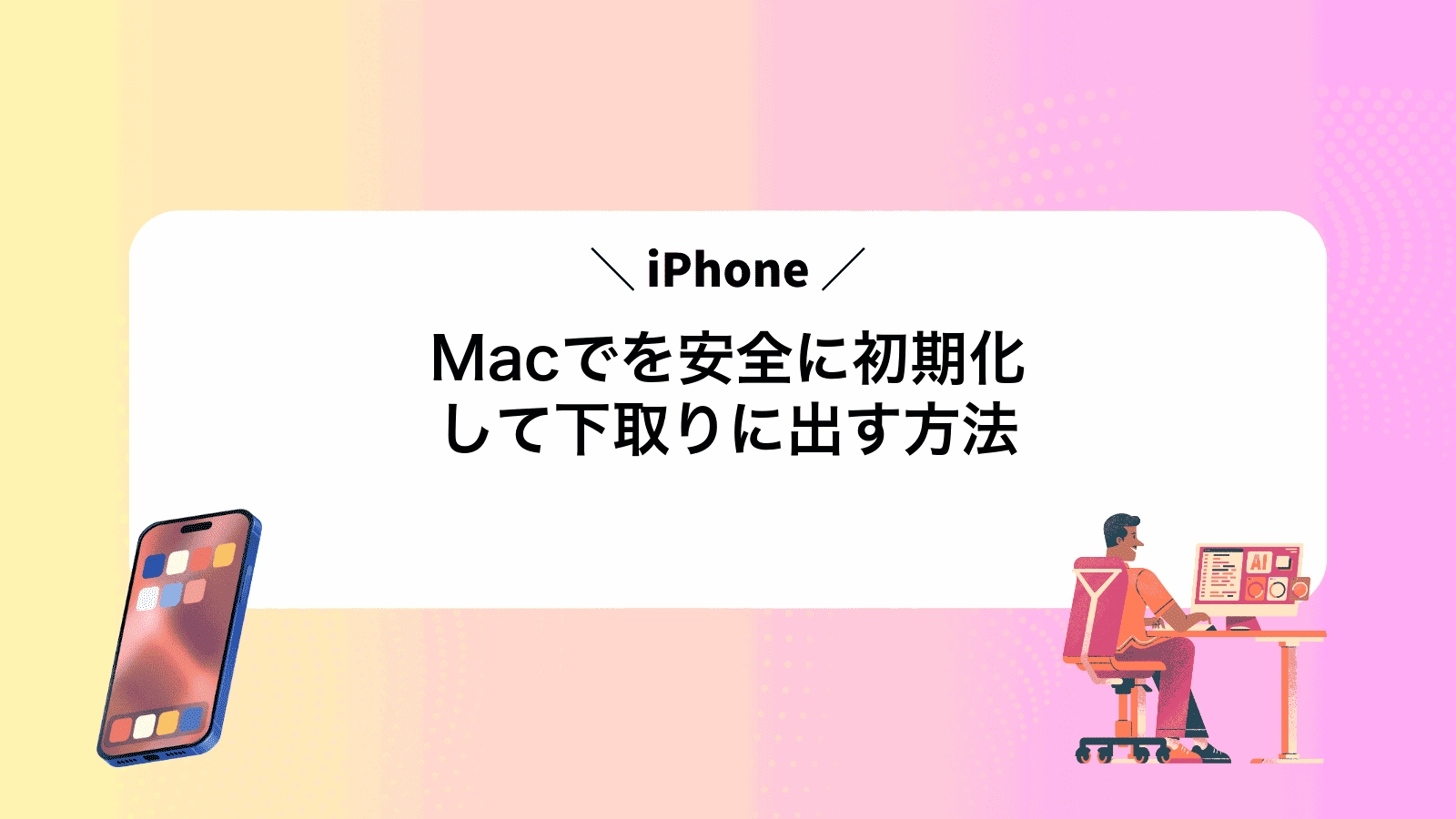 MacでiPhoneを安全に初期化して下取りに出す方法