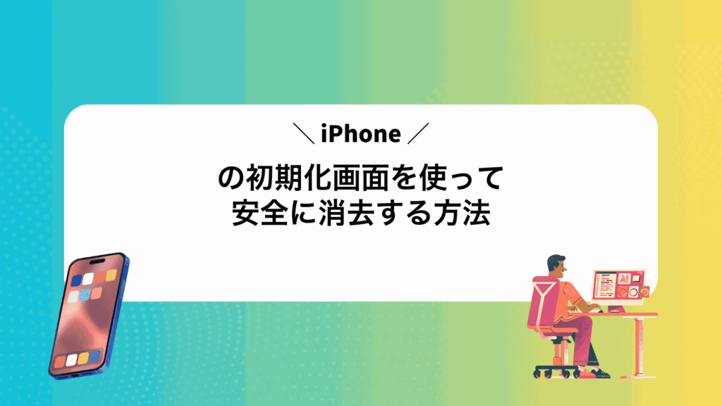 iPhoneの初期化画面を使って安全に消去する方法
