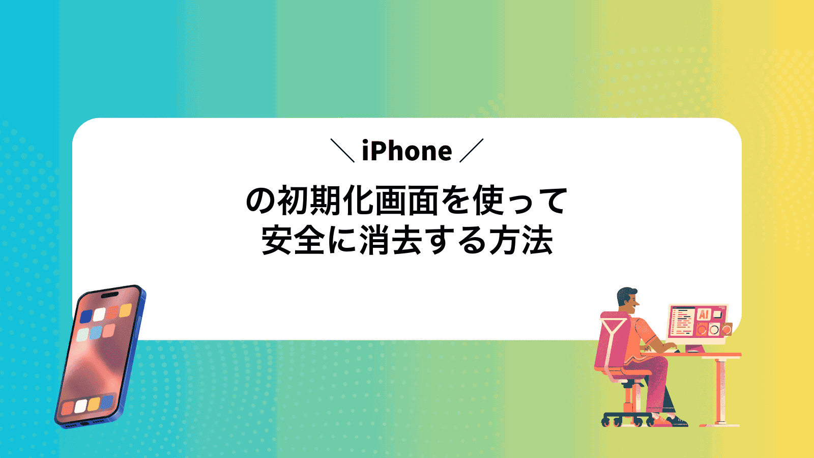 iPhoneの初期化画面を使って安全に消去する方法