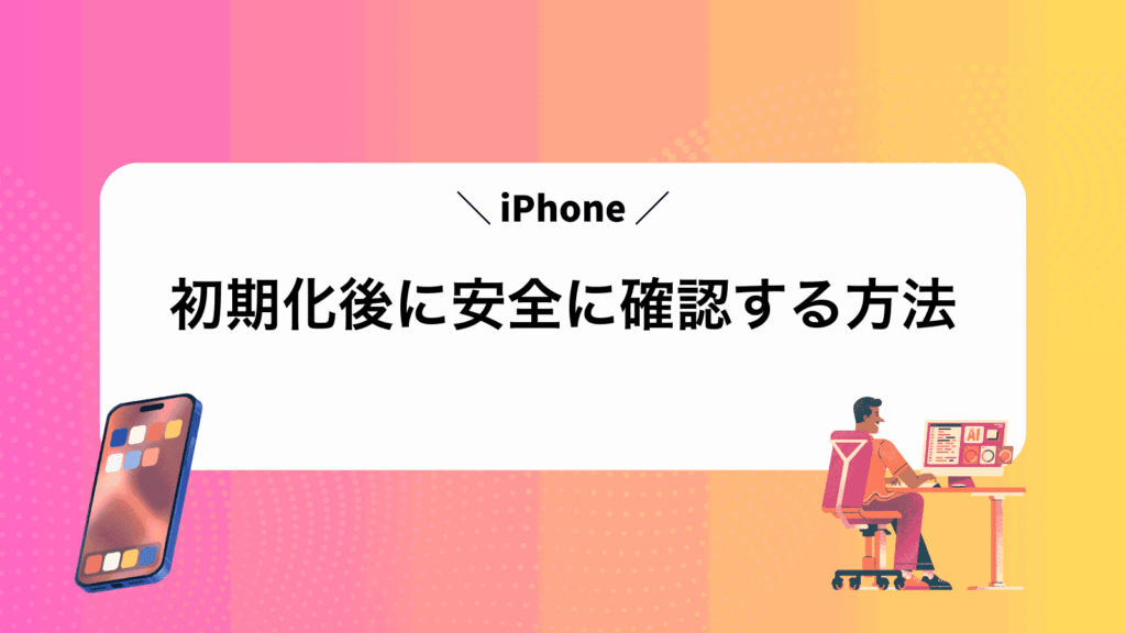 iPhone初期化後に安全に確認する方法