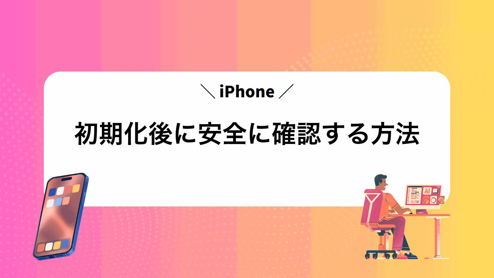 iPhone初期化後に安全に確認する方法