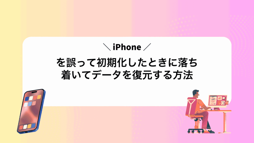 iPhoneを誤って初期化したときに落ち着いてデータを復元する方法