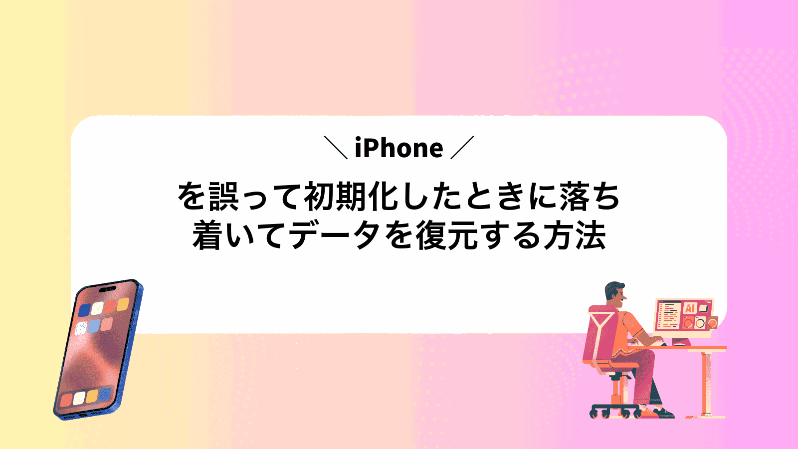 iPhoneを誤って初期化したときに落ち着いてデータを復元する方法