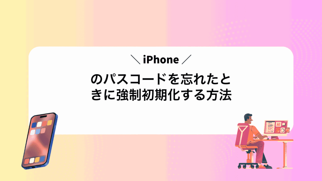 iPhoneのパスコードを忘れたときに強制初期化する方法