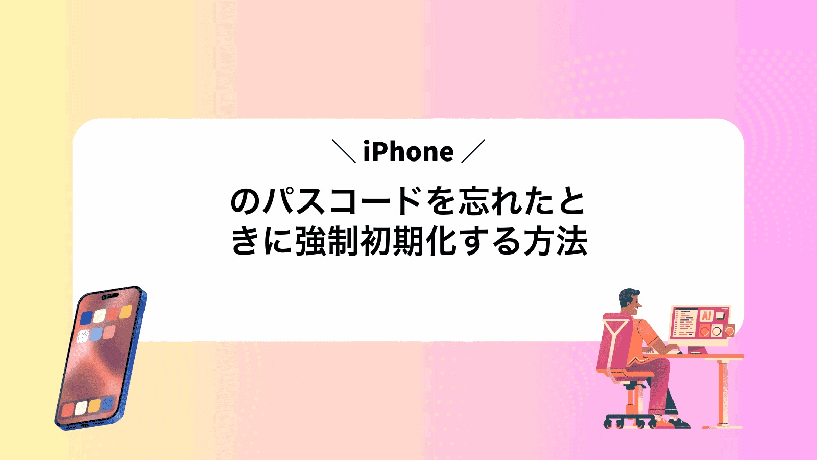 iPhoneのパスコードを忘れたときに強制初期化する方法