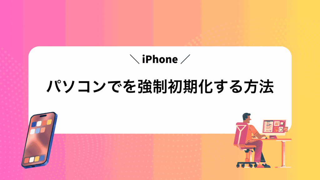 パソコンでiPhoneを強制初期化する方法