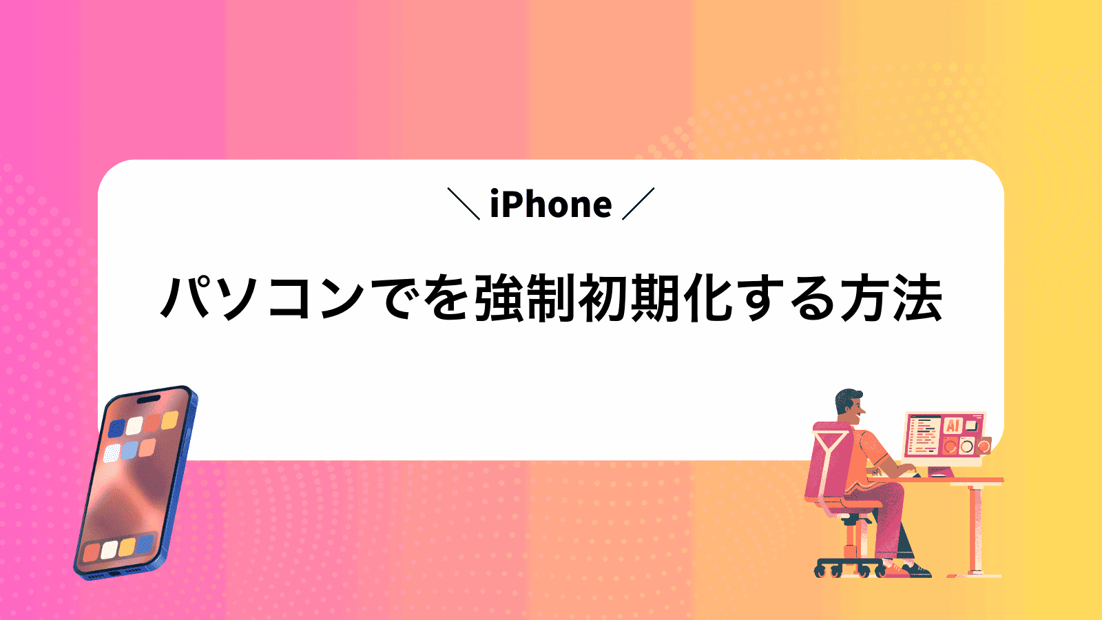 パソコンでiPhoneを強制初期化する方法
