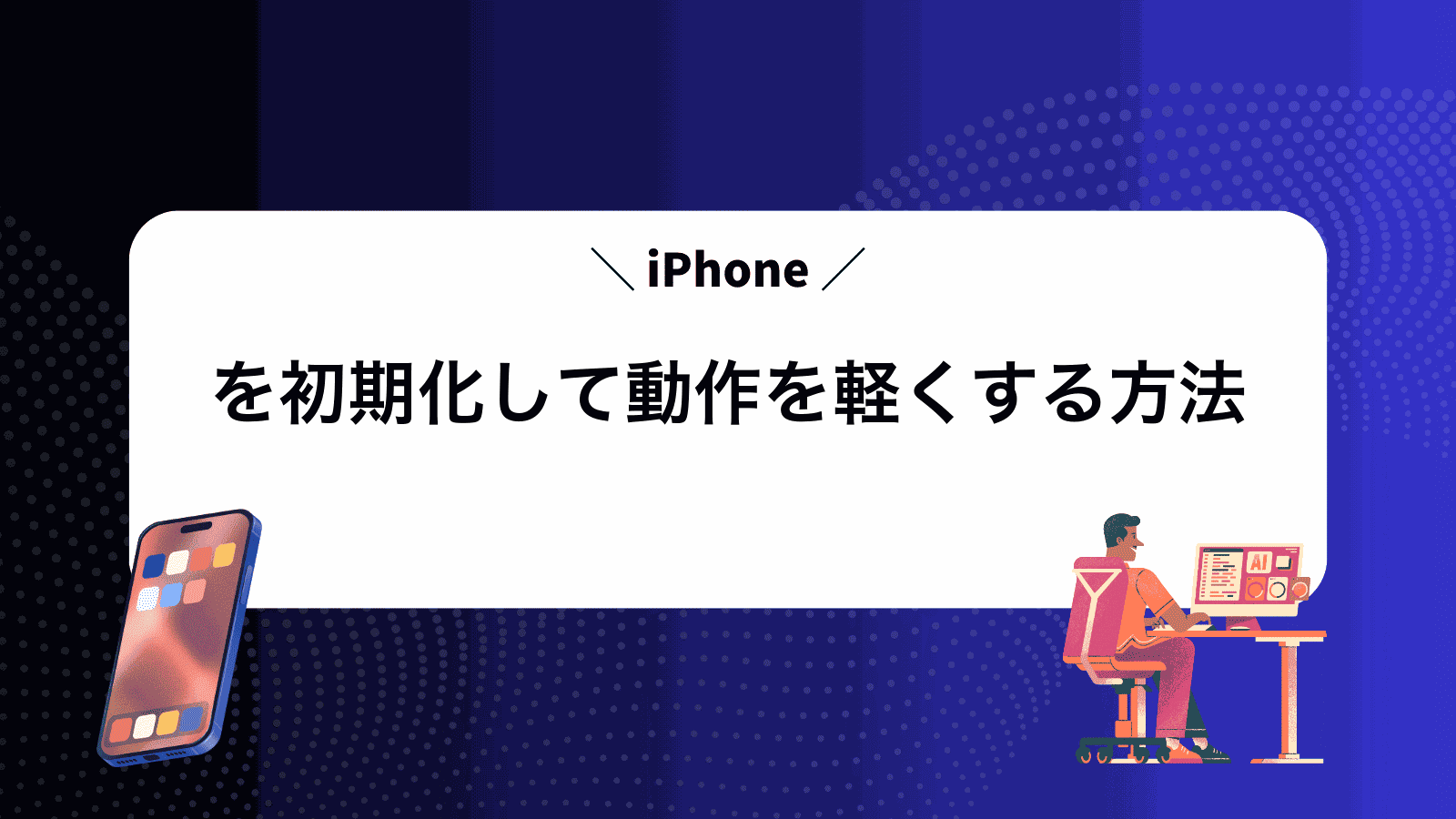 iPhoneを初期化して動作を軽くする方法