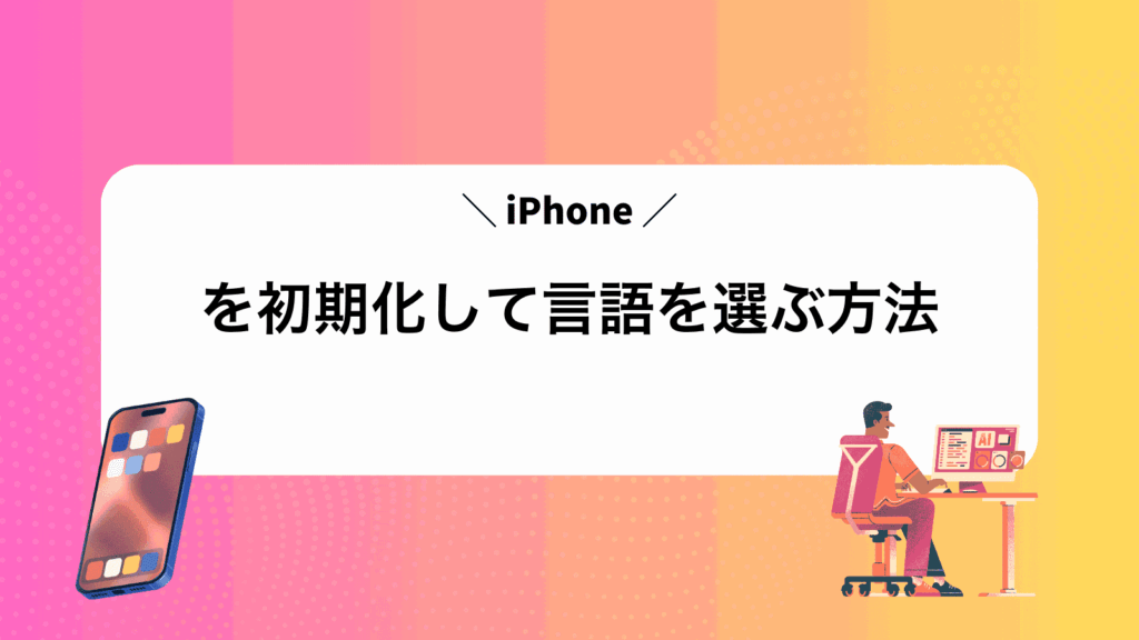 iPhoneを初期化して言語を選ぶ方法
