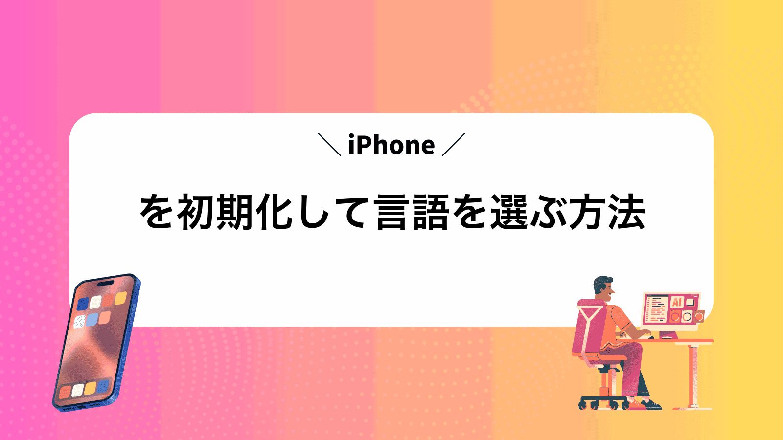 iPhoneを初期化して言語を選ぶ方法