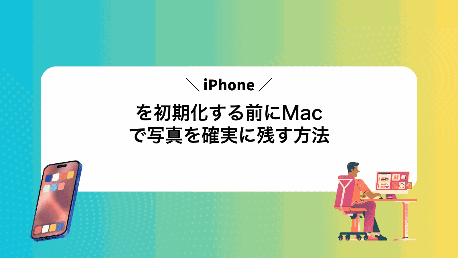iPhoneを初期化する前にMacで写真を確実に残す方法
