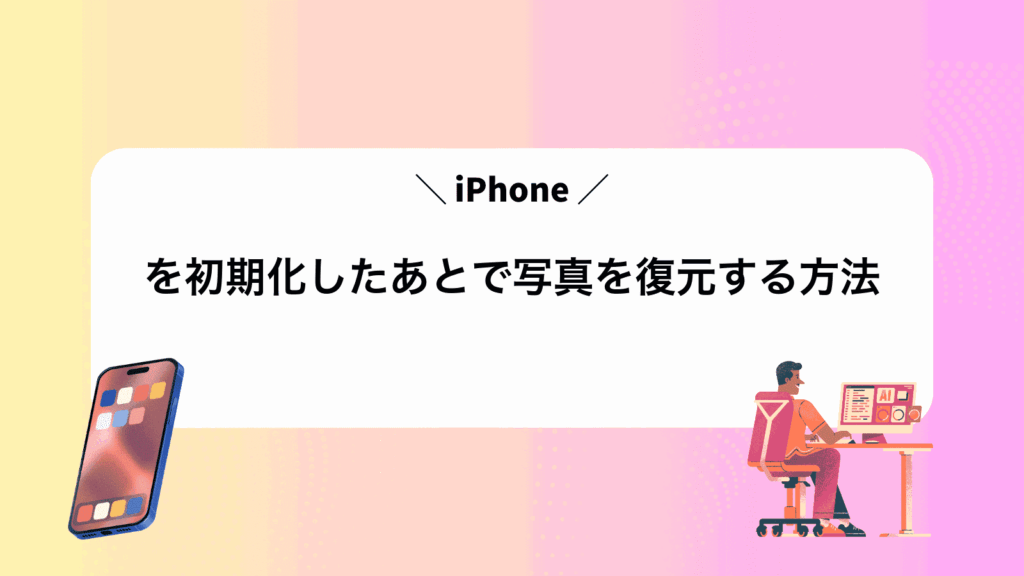 iPhoneを初期化したあとで写真を復元する方法