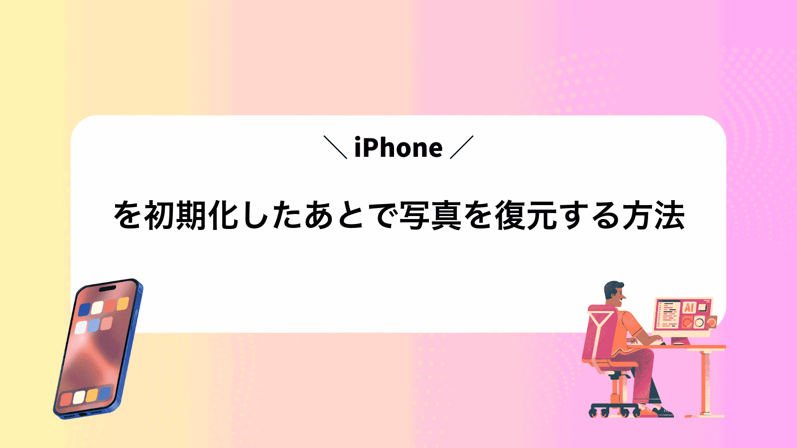 iPhoneを初期化したあとで写真を復元する方法