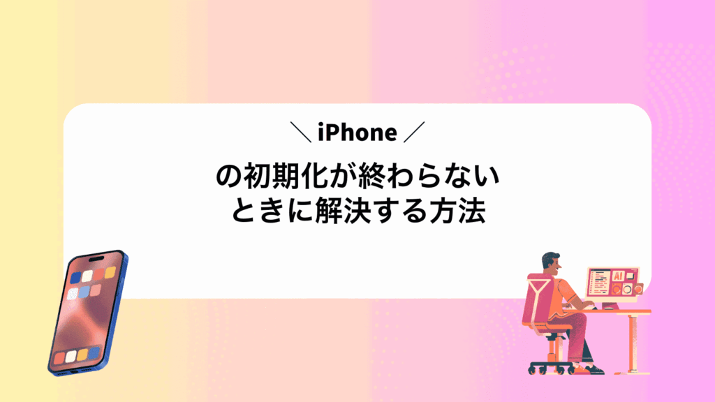 iPhoneの初期化が終わらないときに解決する方法