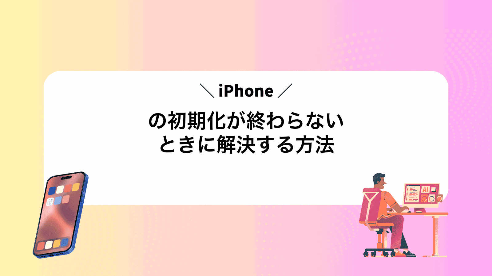 iPhoneの初期化が終わらないときに解決する方法