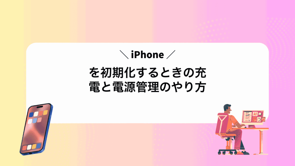 iPhoneを初期化するときの充電と電源管理のやり方