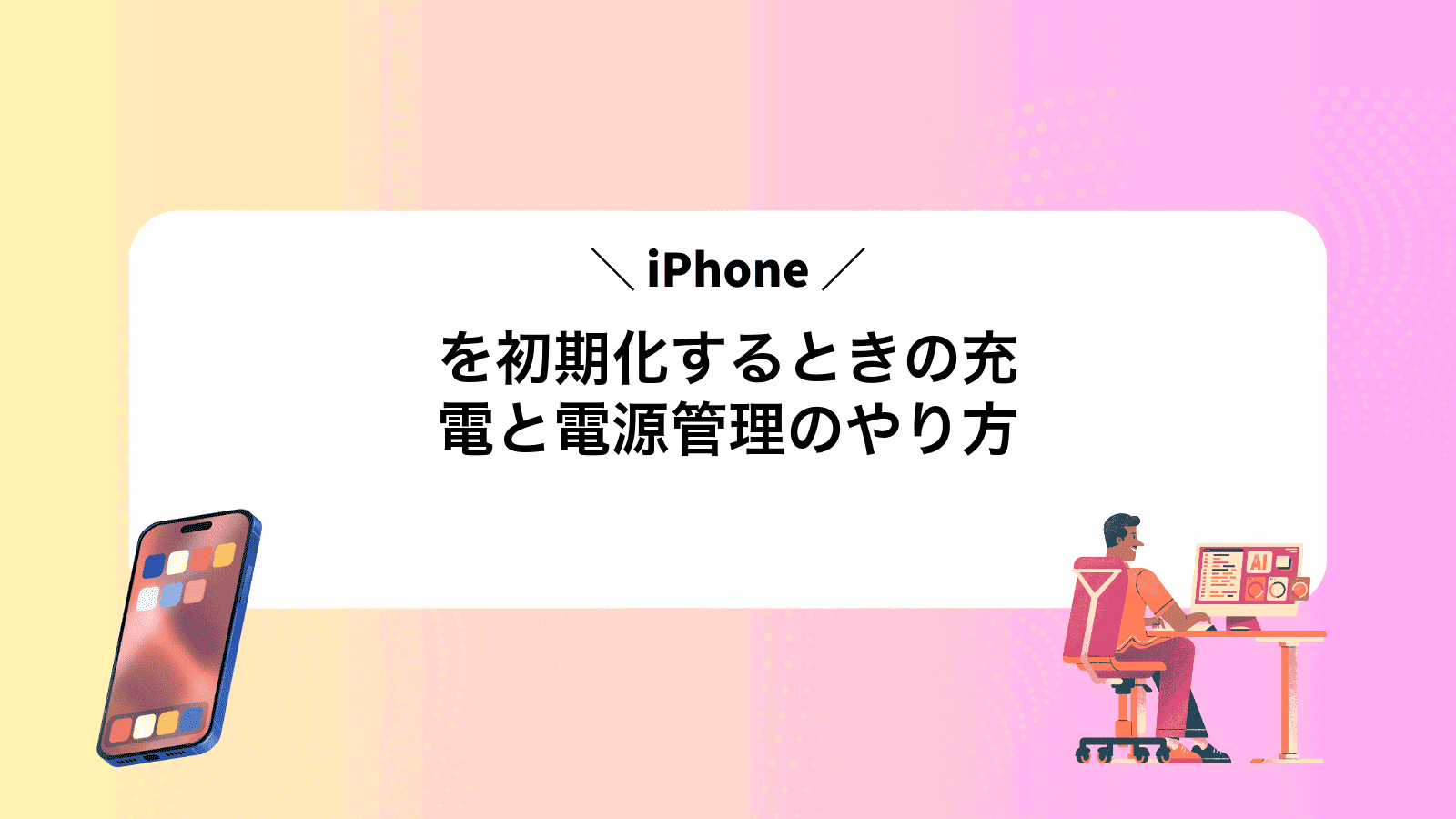 iPhoneを初期化するときの充電と電源管理のやり方