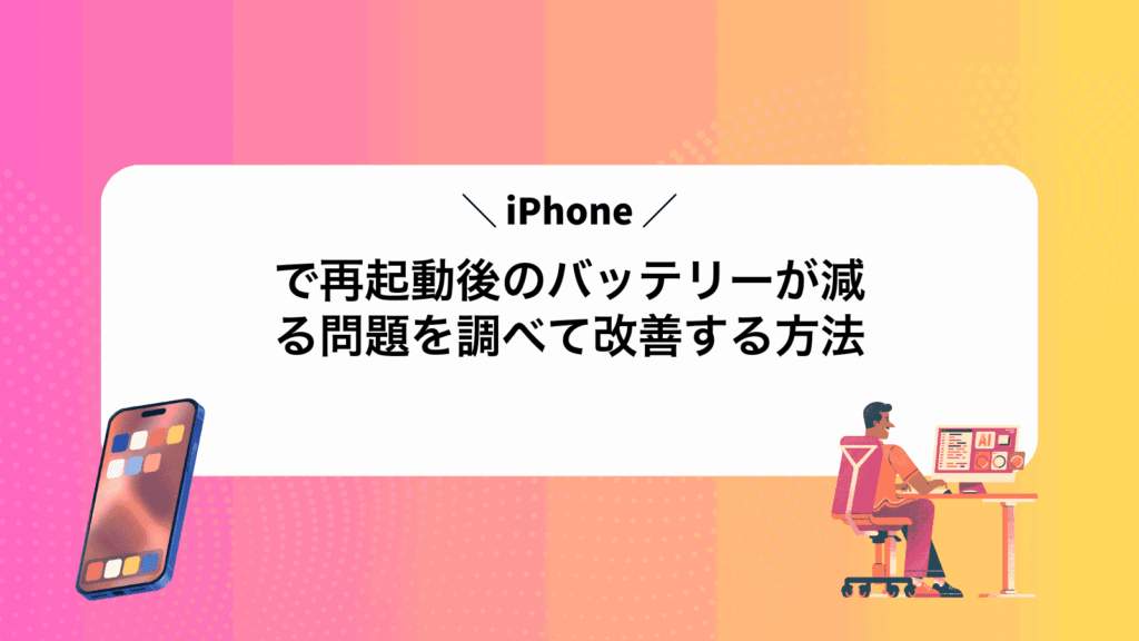 iPhoneで再起動後のバッテリーが減る問題を調べて改善する方法