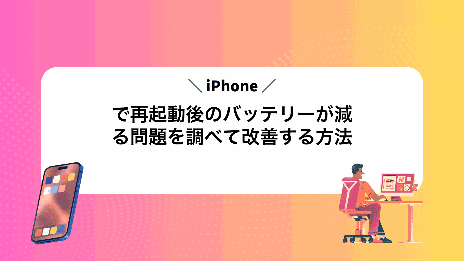 iPhoneで再起動後のバッテリーが減る問題を調べて改善する方法