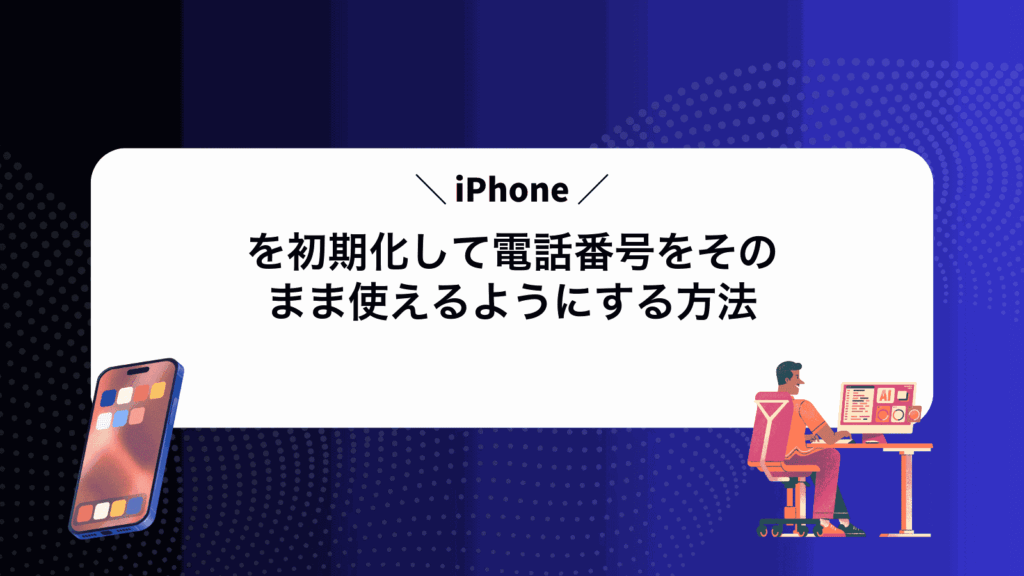 iPhoneを初期化して電話番号をそのまま使えるようにする方法