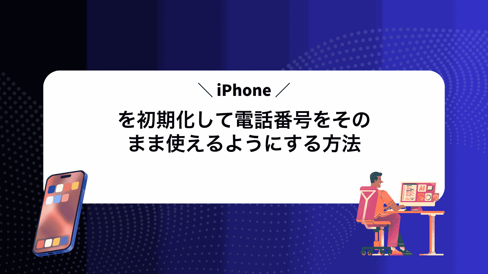iPhoneを初期化して電話番号をそのまま使えるようにする方法