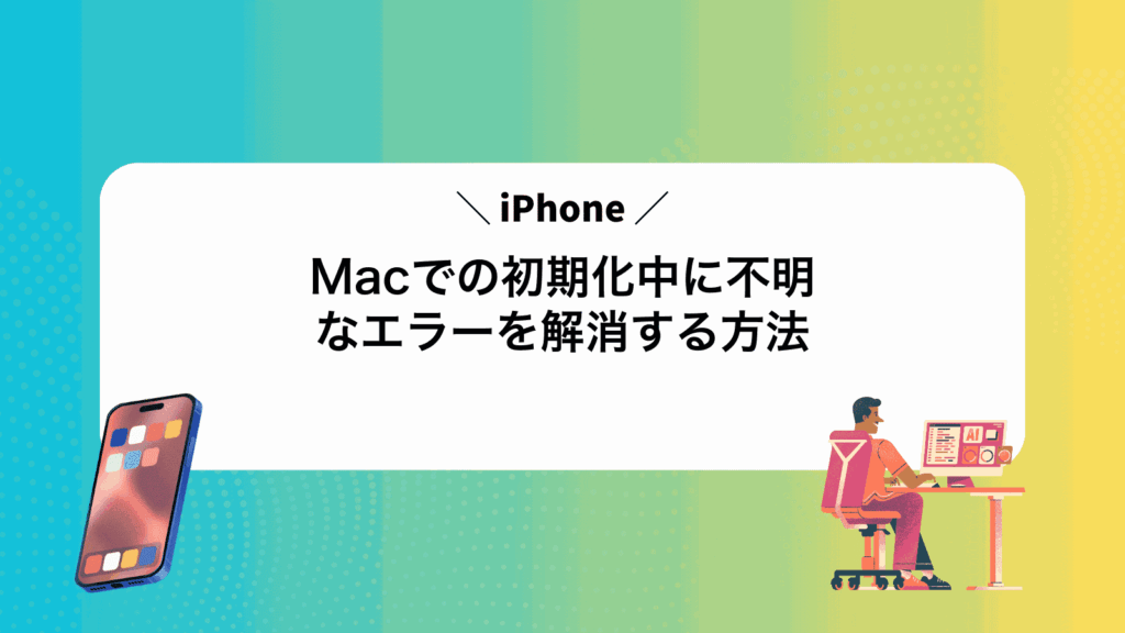 MacでiPhoneの初期化中に不明なエラーを解消する方法