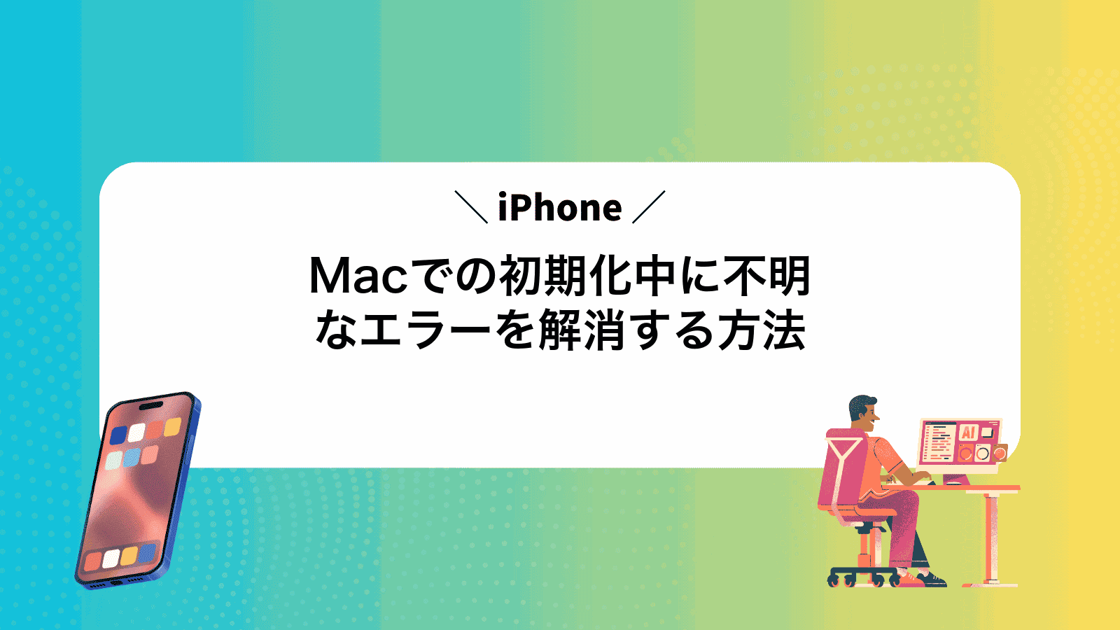 MacでiPhoneの初期化中に不明なエラーを解消する方法