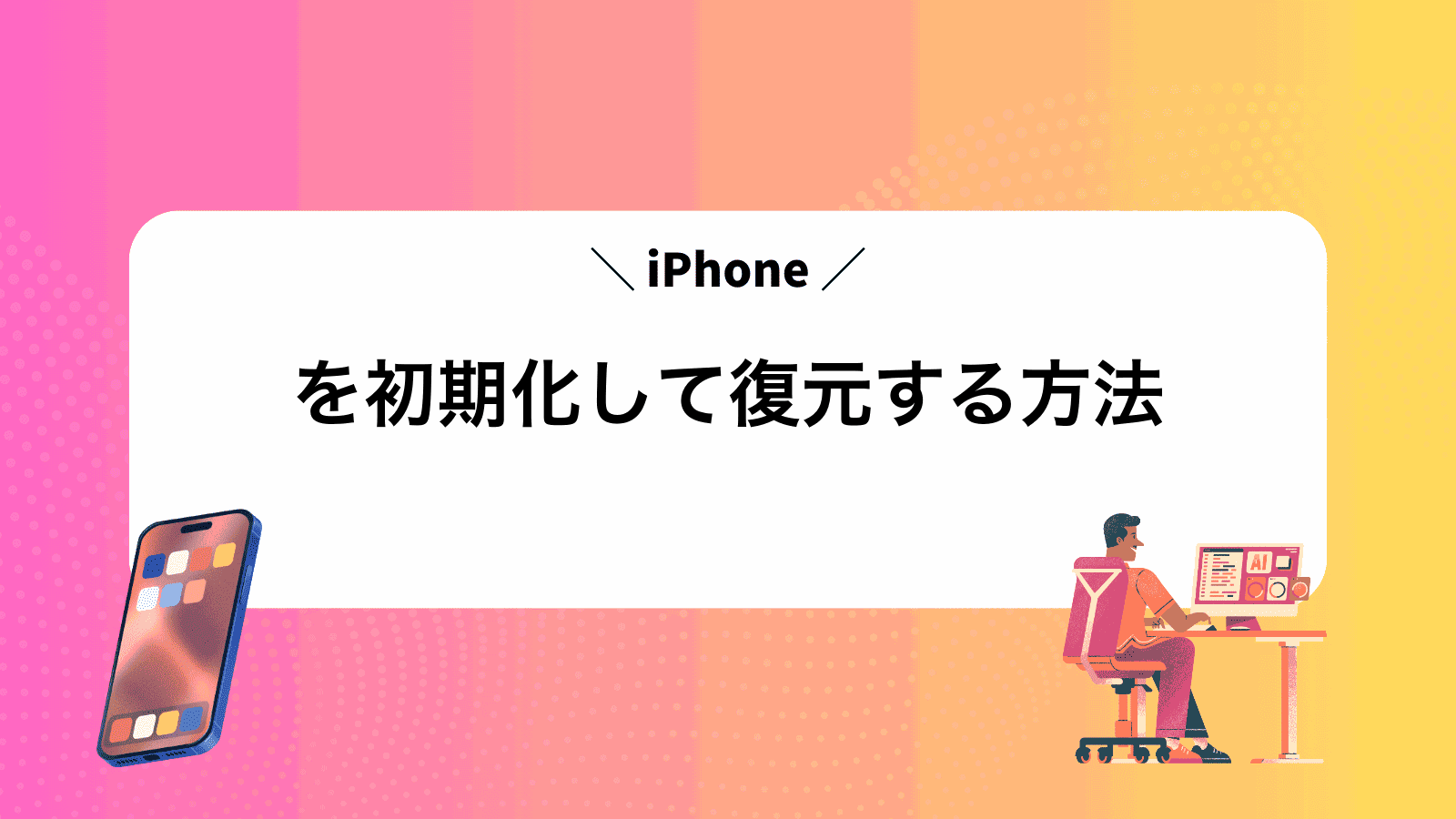 iPhoneを初期化して復元する方法