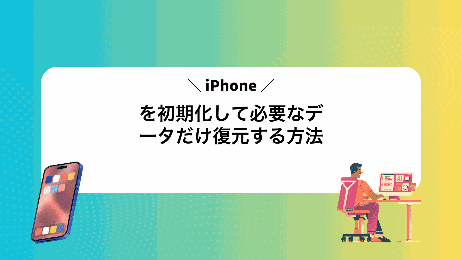 iPhoneを初期化して必要なデータだけ復元する方法