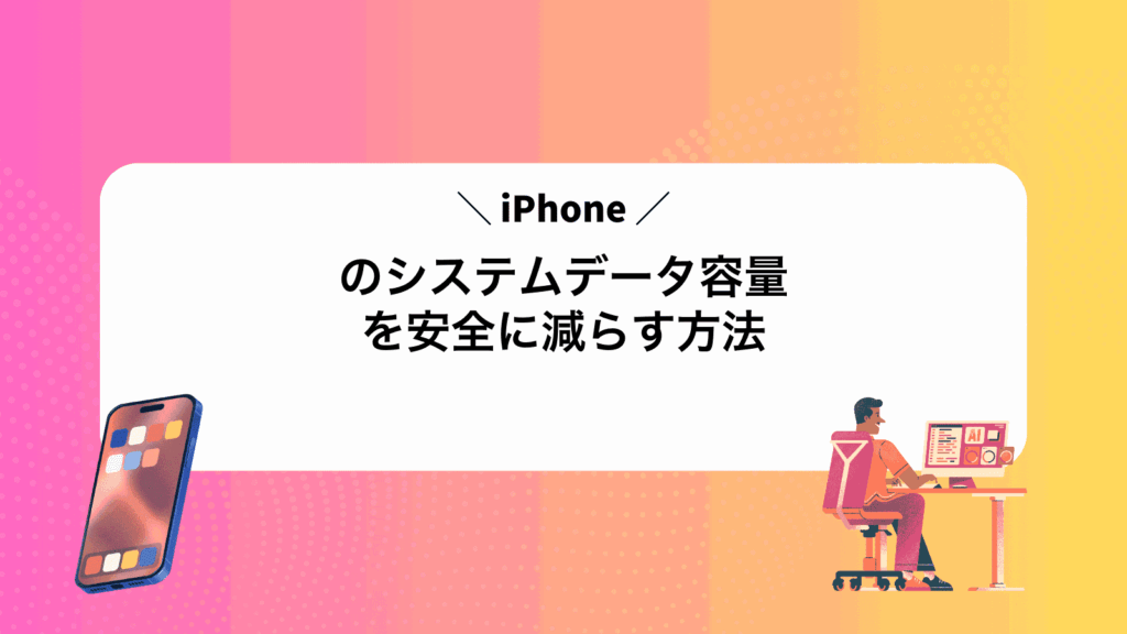 iPhoneのシステムデータ容量を安全に減らす方法