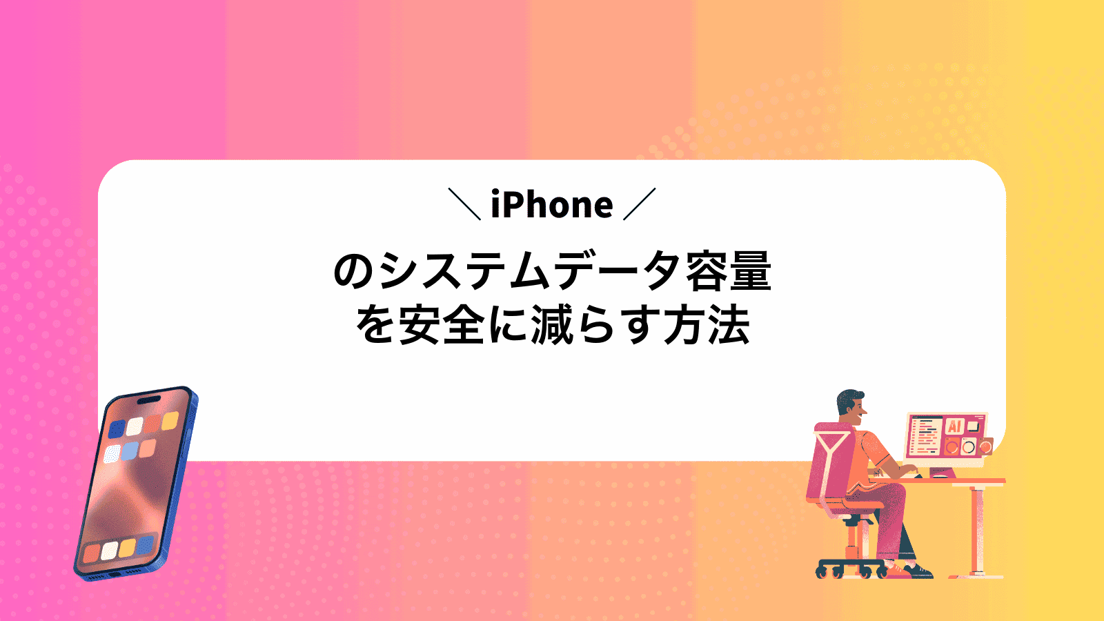iPhoneのシステムデータ容量を安全に減らす方法