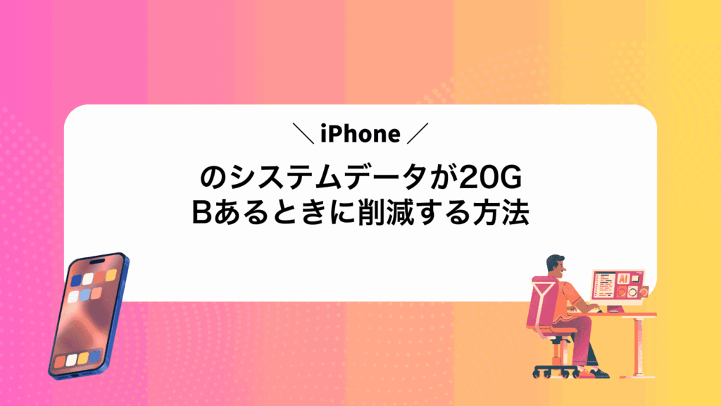 iPhoneのシステムデータが20GBあるときに削減する方法
