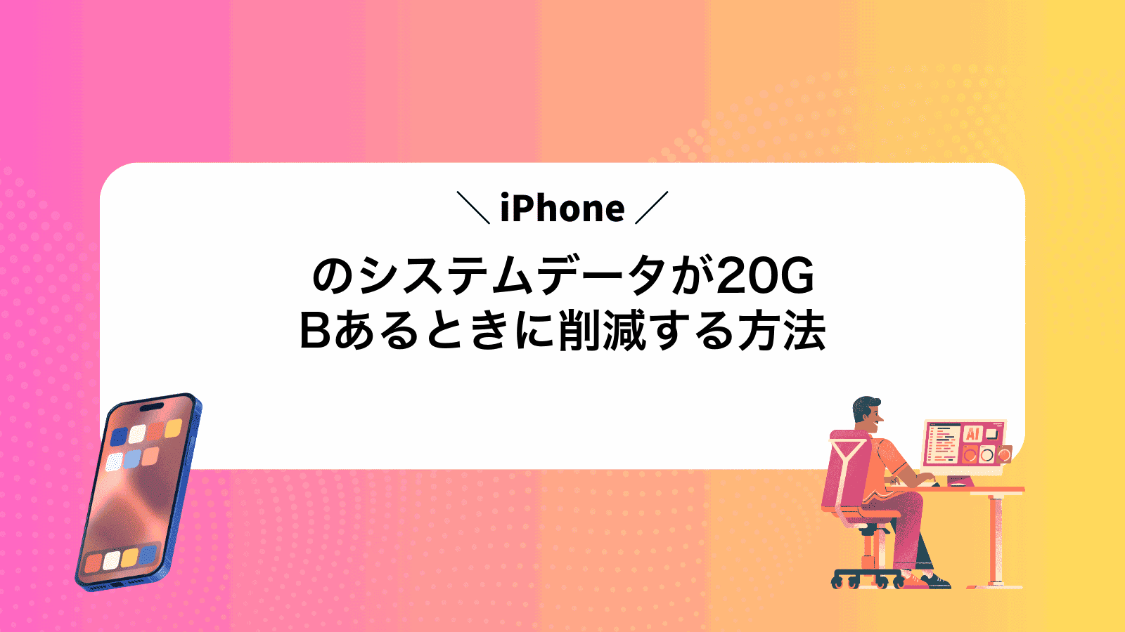 iPhoneのシステムデータが20GBあるときに削減する方法