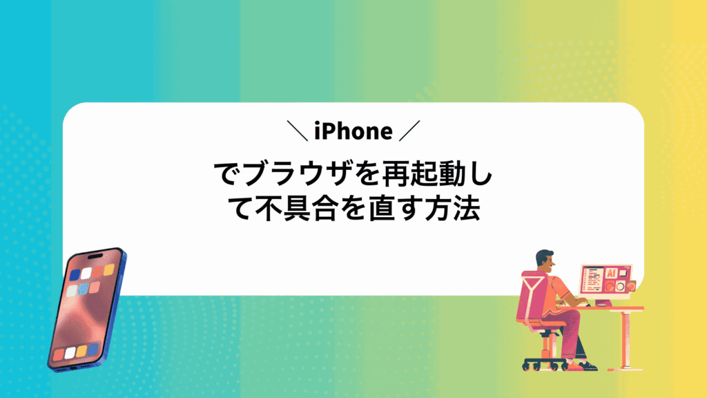 iPhoneでブラウザを再起動して不具合を直す方法