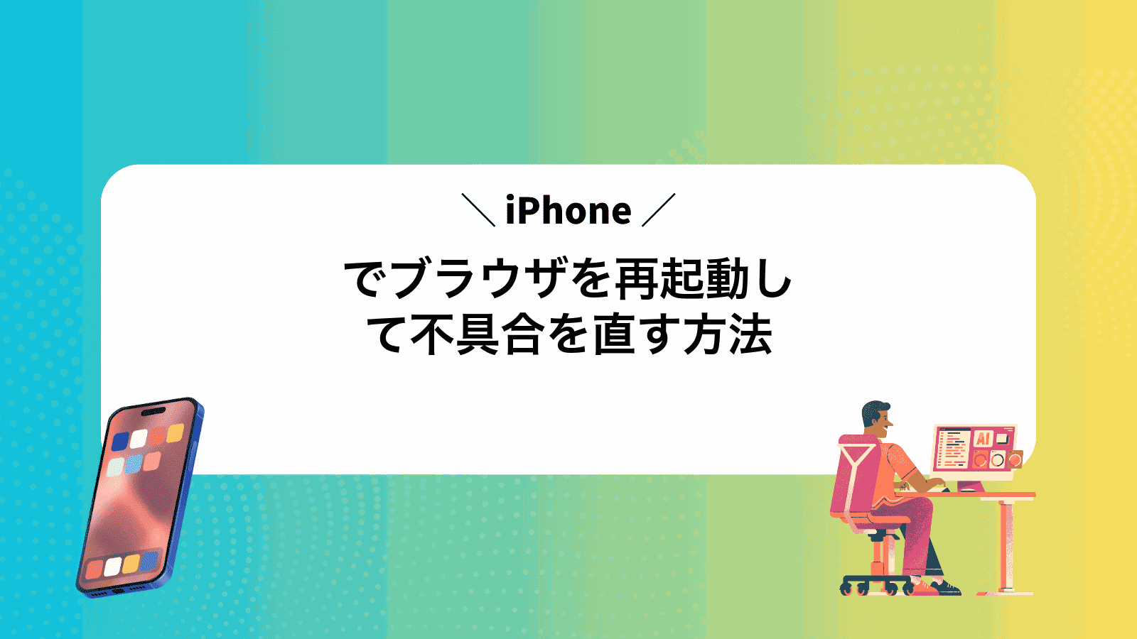 iPhoneでブラウザを再起動して不具合を直す方法