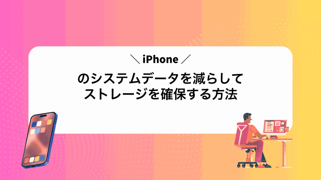 iPhoneのシステムデータを減らしてストレージを確保する方法