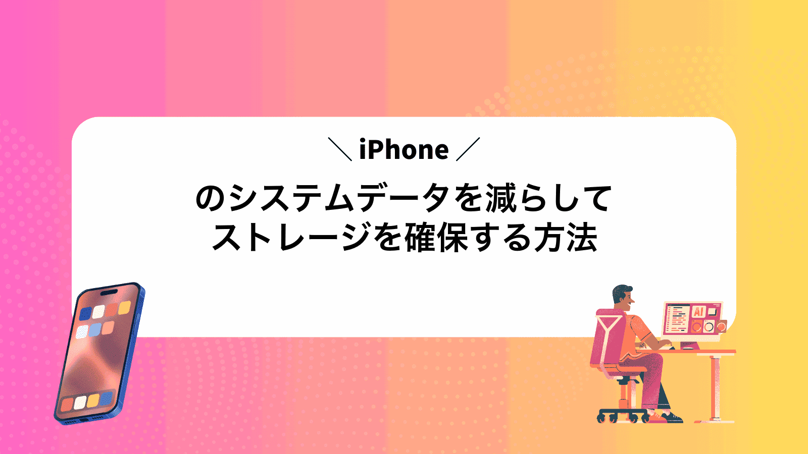 iPhoneのシステムデータを減らしてストレージを確保する方法