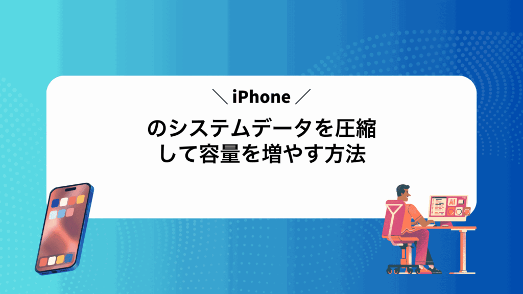 iPhoneのシステムデータを圧縮して容量を増やす方法