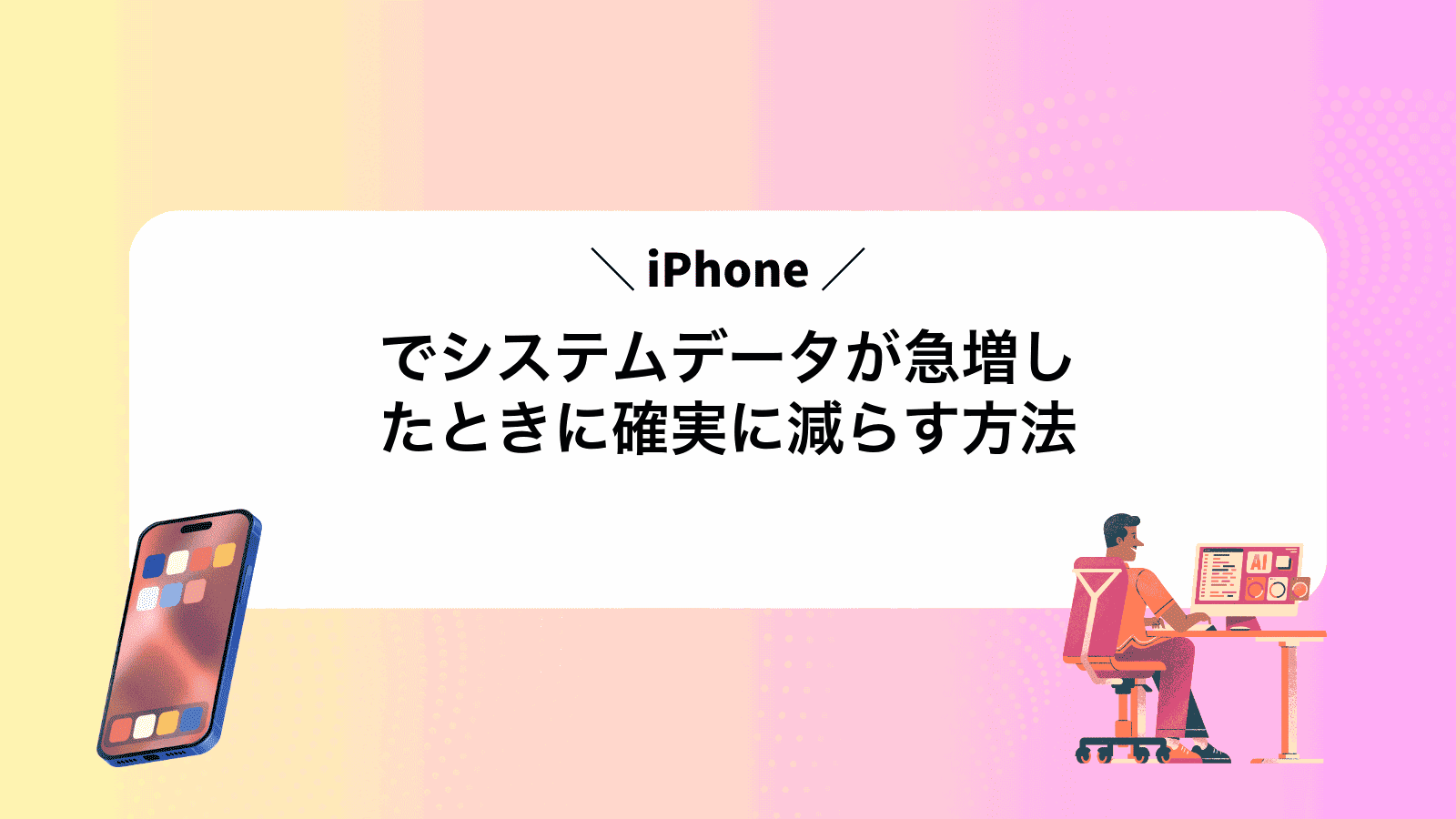 iPhoneでシステムデータが急増したときに確実に減らす方法