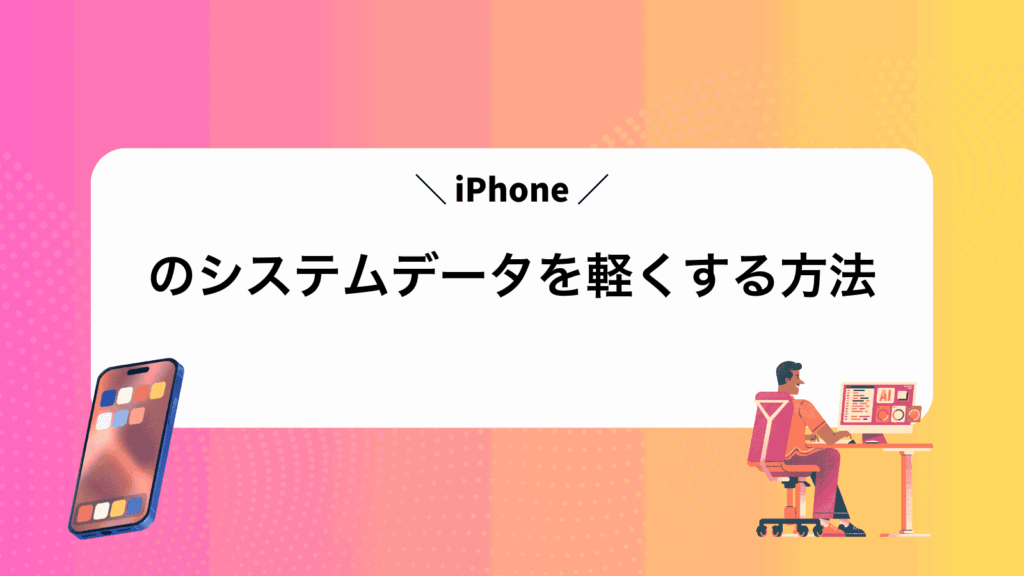 iPhoneのシステムデータを軽くする方法