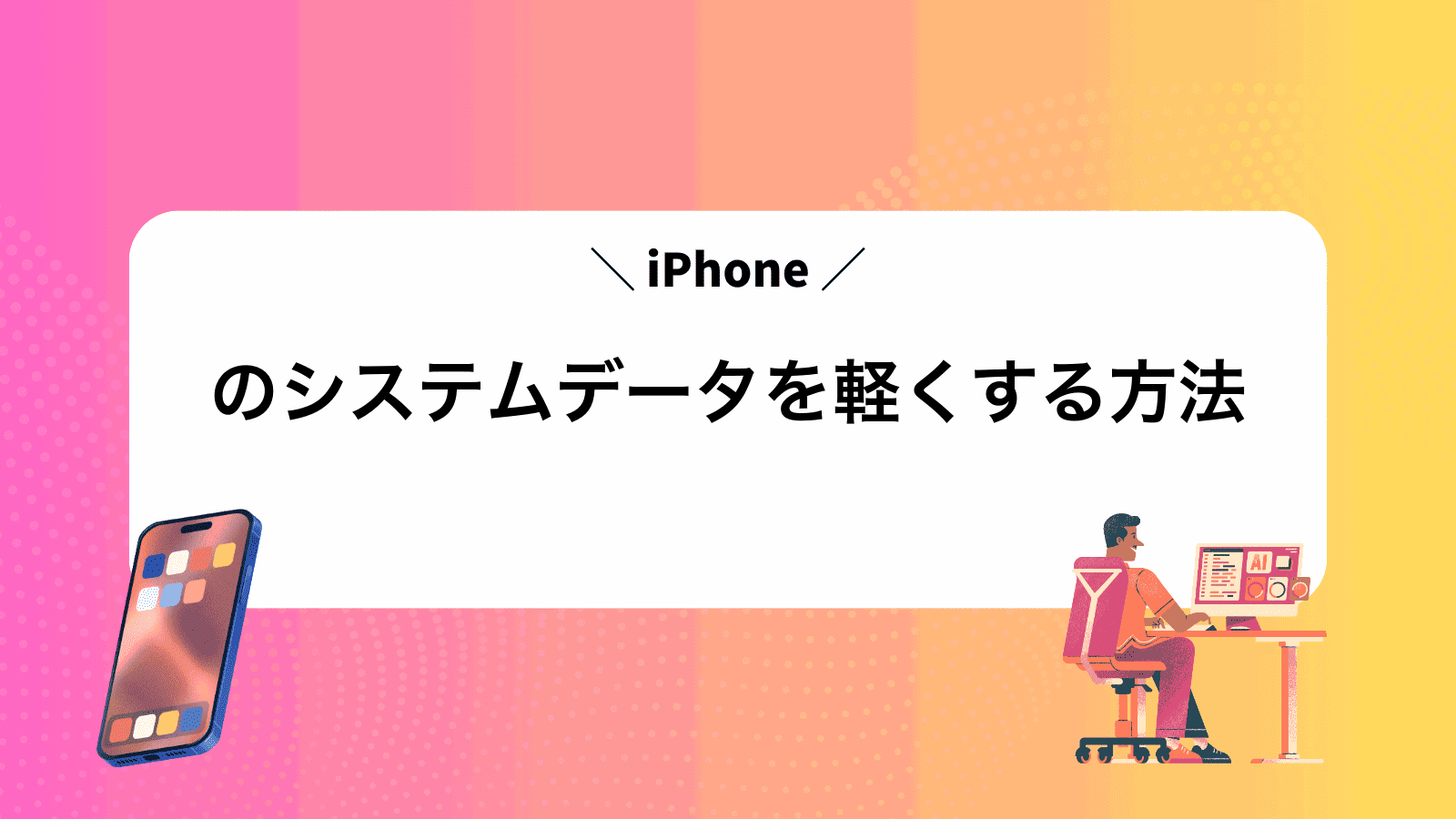 iPhoneのシステムデータを軽くする方法