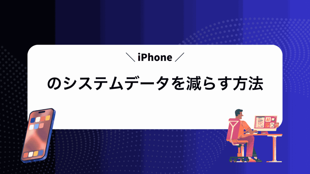 iPhoneのシステムデータを減らす方法