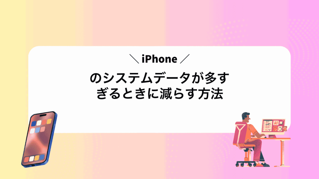 iPhoneのシステムデータが多すぎるときに減らす方法