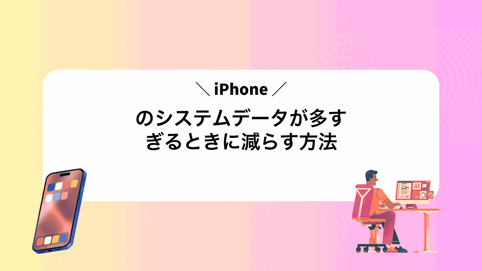 iPhoneのシステムデータが多すぎるときに減らす方法
