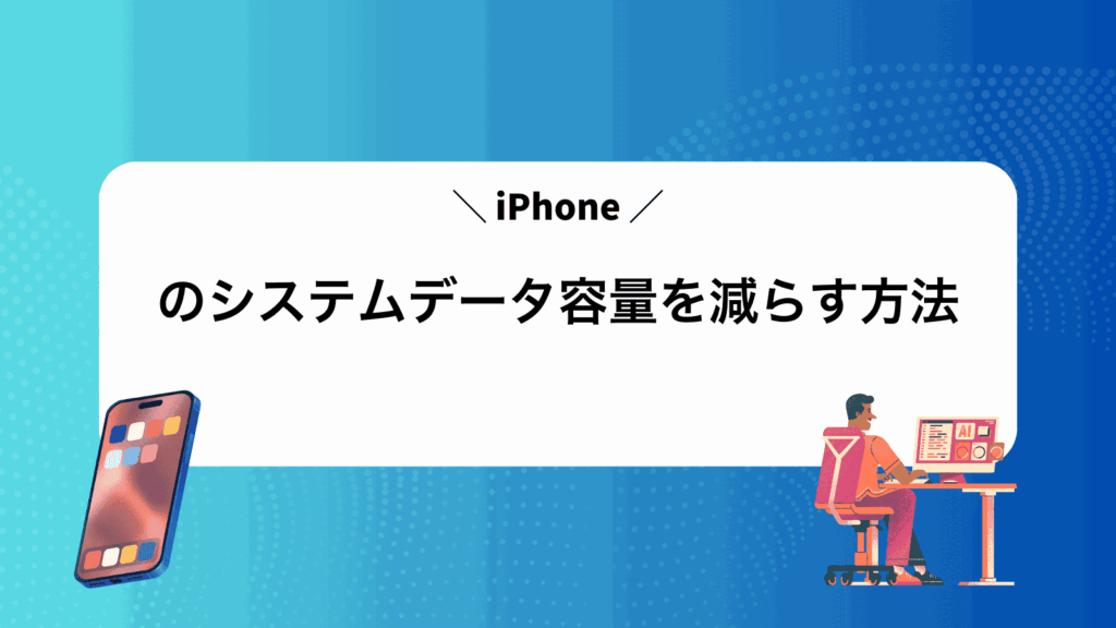 iPhoneのシステムデータ容量を減らす方法